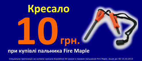 Кресало за 10 гривень.