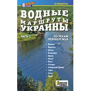 Путівник "Водні маршрути України. Ч.1"